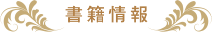 書籍情報