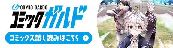 コミックガルドサイト