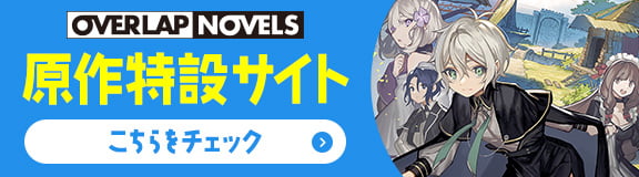 原作特設サイト