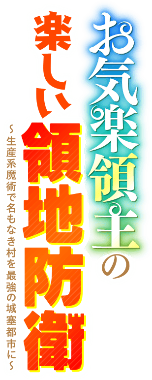お気楽領主の楽しい領地防衛～生産系魔術で名もなき村を最強の城塞都市に～