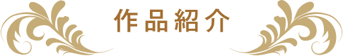 INTRODUCTION 作品紹介