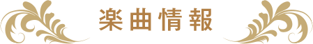 楽曲情報