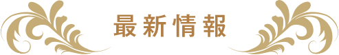 News 最新情報