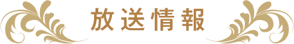 放送情報
