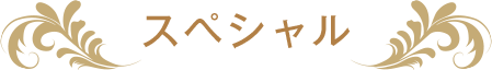 スペシャル
