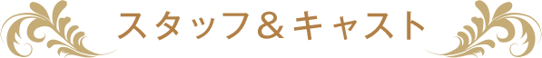 スタッフ&キャスト