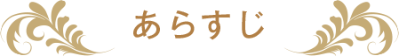 あらすじ