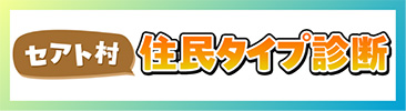 セアト村住民タイプ診断