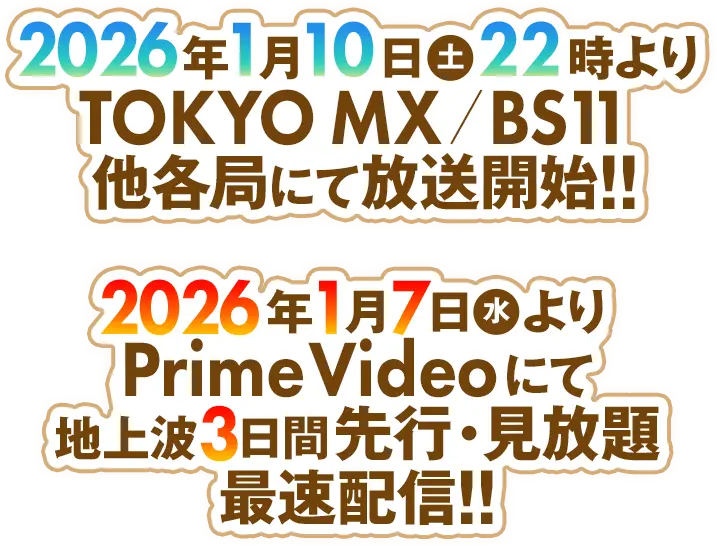 2026年1月10日（土）22時よりTOKYO MX／BS11 他各局にて放送開始！2026年1月7日（水）よりPrime Videoにて地上波3日間先行・見放題最速配信