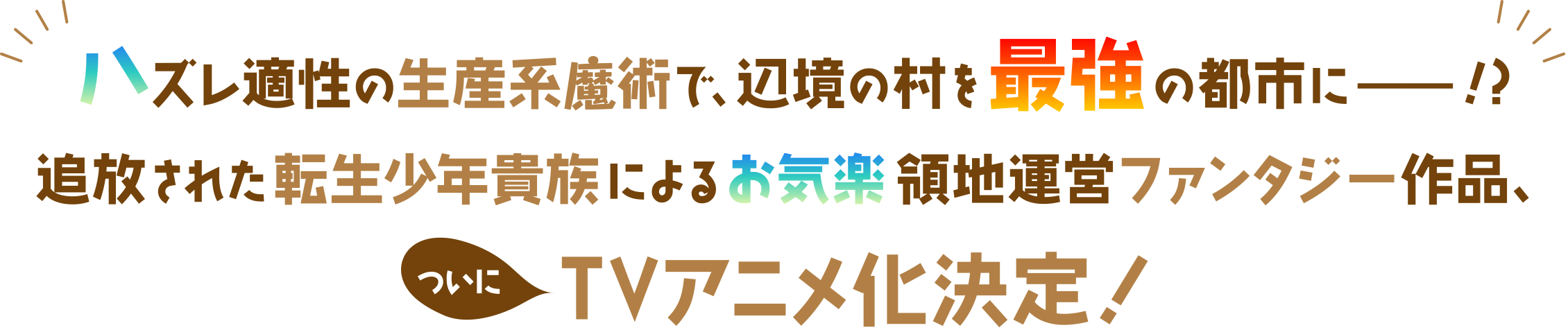 ハズレ適性の生産系魔術で、辺境の村を最強の都市に――!?追放された転生少年貴族によるお気楽領地運営ファンタジー作品、ついにＴＶアニメ化決定！